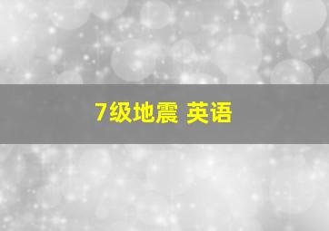 7级地震 英语